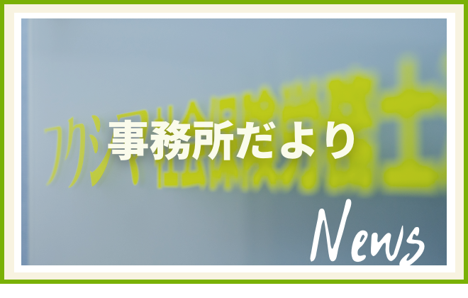 事務所だよりへのリンクはこちら