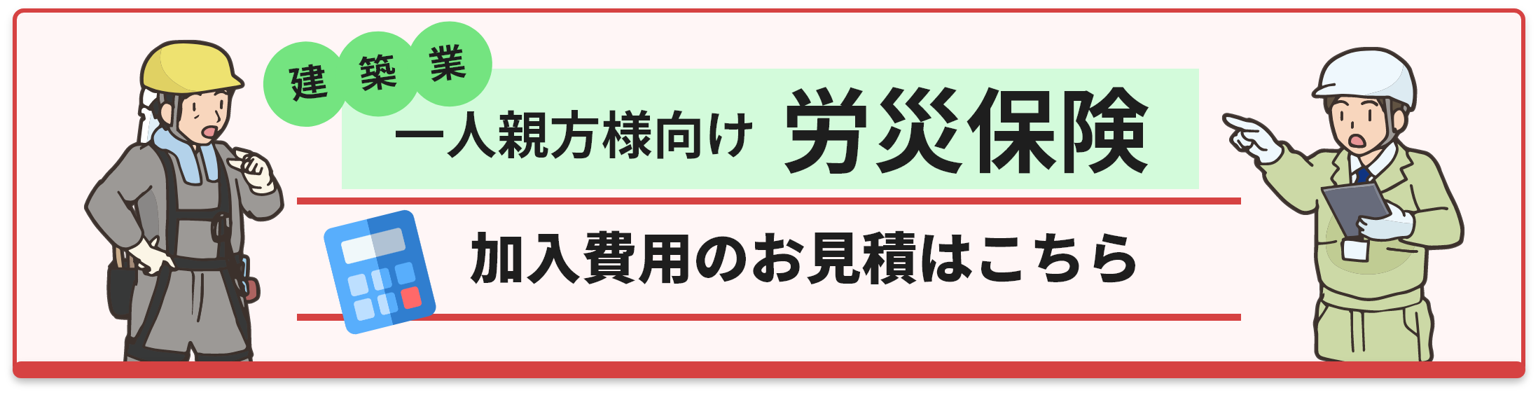 一般親方様向け労災保険加入費用のお見積はこちら