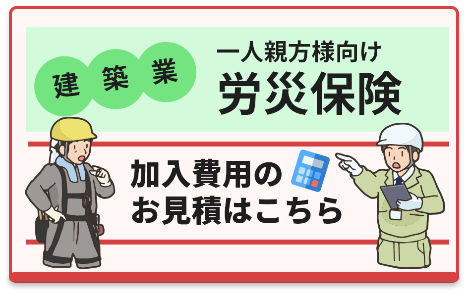 一般親方様向け労災保険加入費用のお見積はこちら