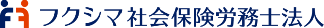 広島県広島市のフクシマ社会保険労務士法人｜各種保険手続き・人事労務・採用・助成金代行申請など