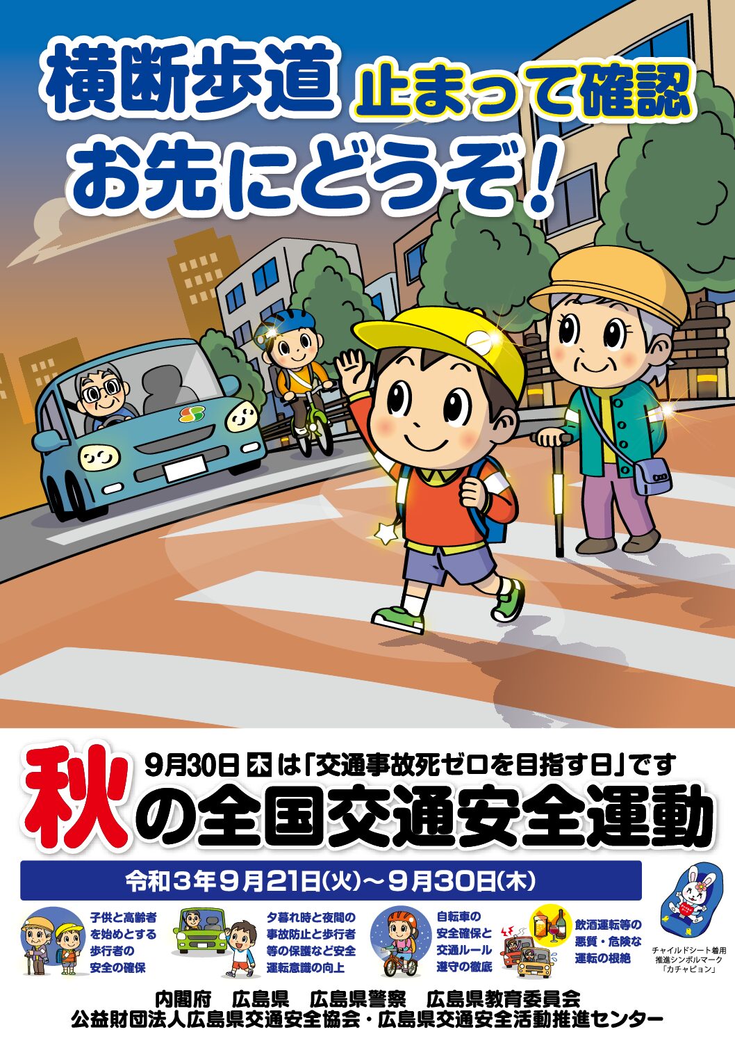 【9/21～9/30】秋の全国交通安全運動が始まりました。