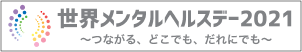 【世界メンタルヘルスデー2021】