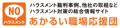 あかるい職場応援団