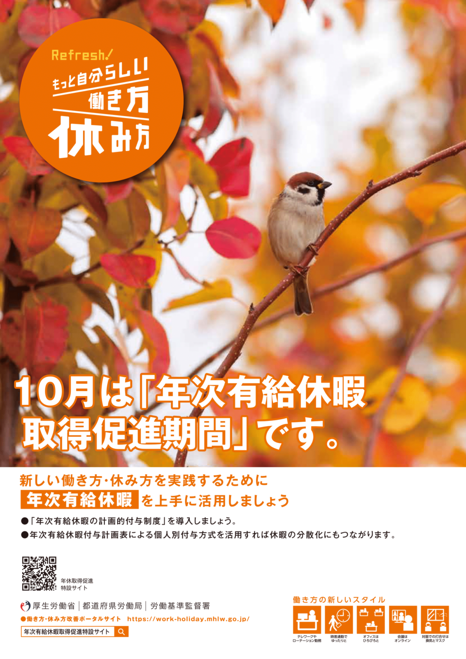 10月は「年次有給休暇取得促進期間」です