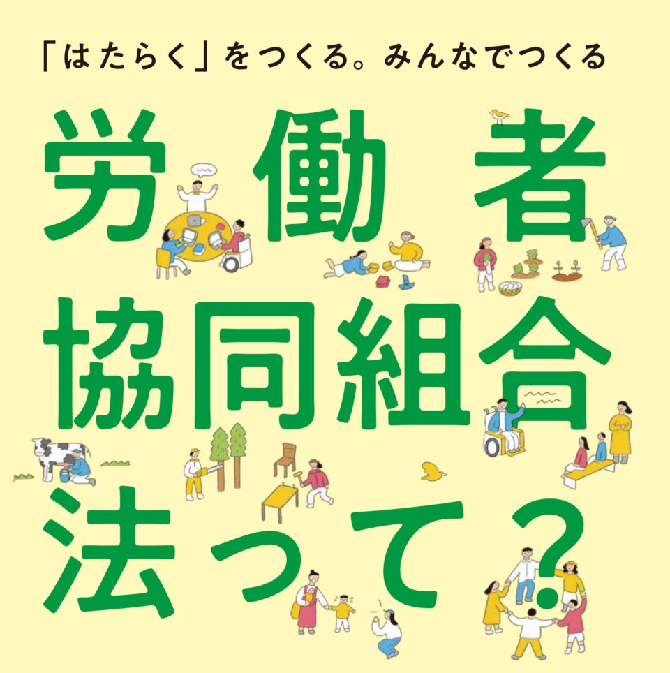 【新しい法人制度】労働者協同組合法が施行されました