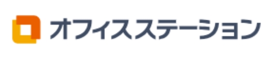 オフィスステーション