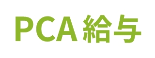 PCA給与