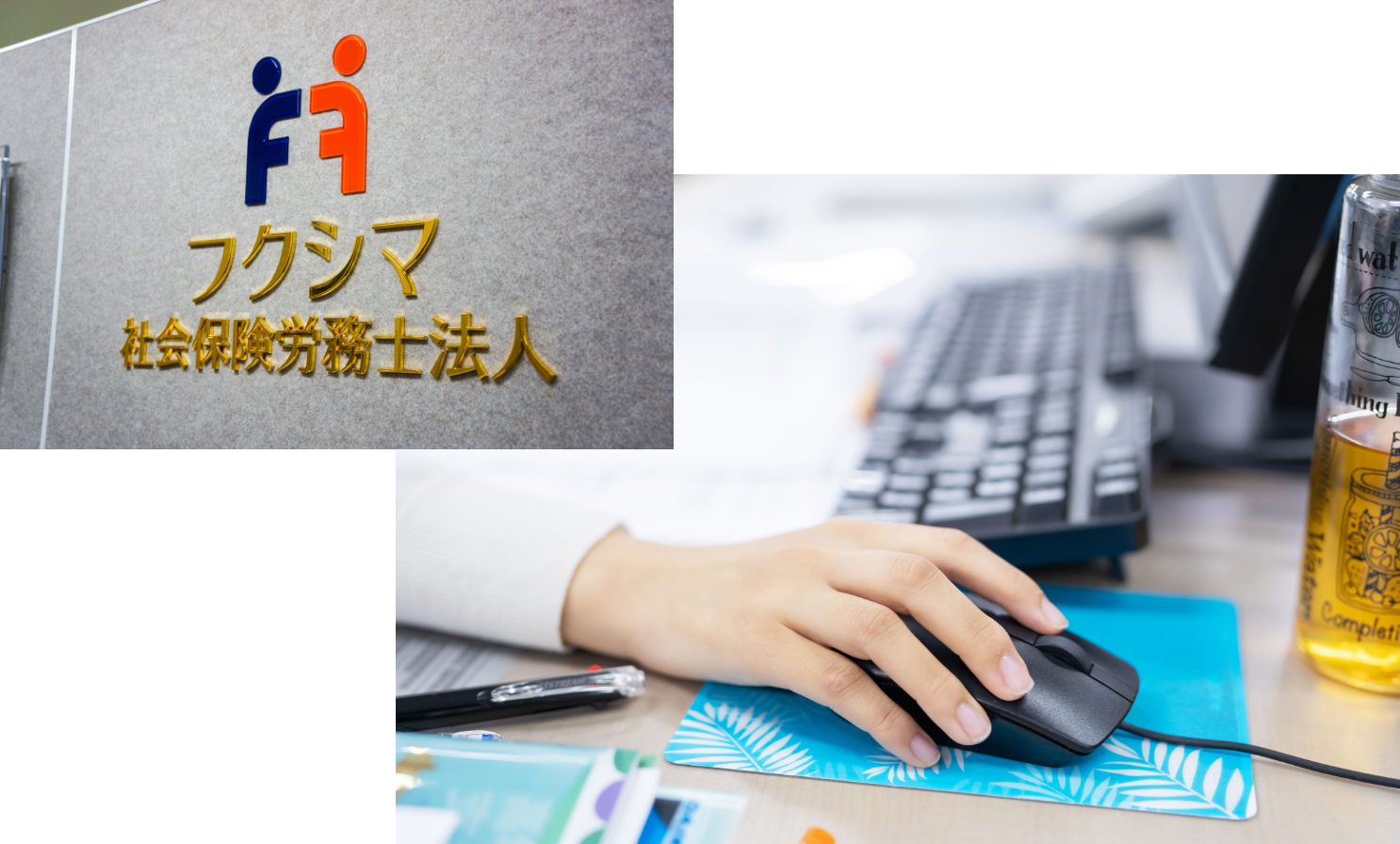 フクシマ社会保険労務士法人
の風景