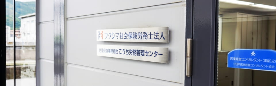 こうち労務管理センターの看板の写真